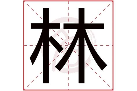 林字五行|林字的五行属性